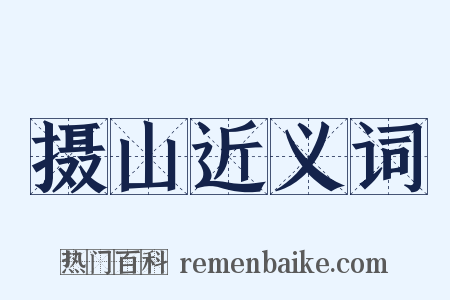 摄山近义词是什么意思的图片